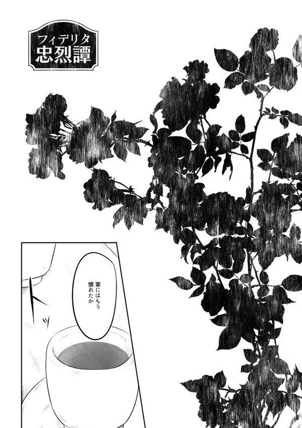 【フィデリタ忠烈譚】擬態【朔】