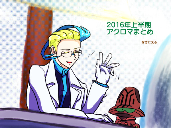 2016年度上半期アクロマさんまとめ