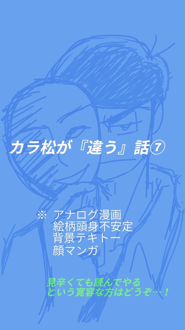 カラ松が「違う」話⑦