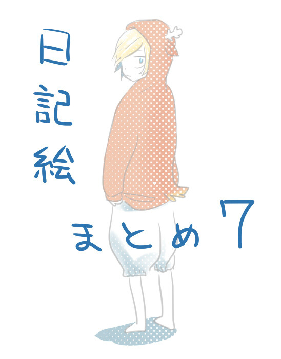 サイト日記絵まとめ7