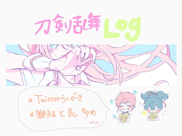 とうらぶろぐ