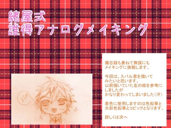誰得アナログメイキング
