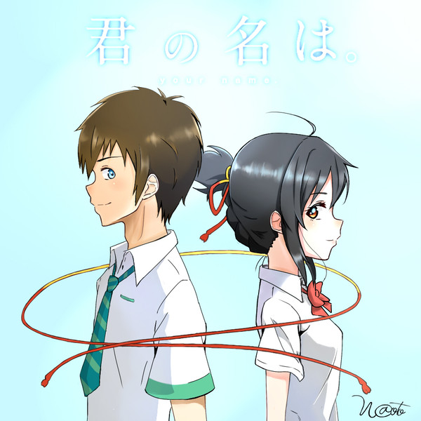 君の名は。