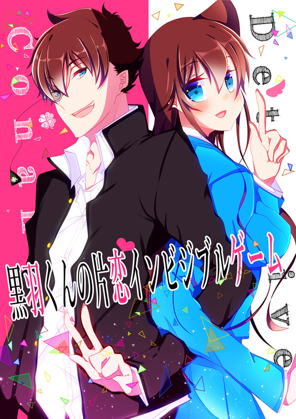 【C89】黒羽くんの片恋インビジブルゲーム