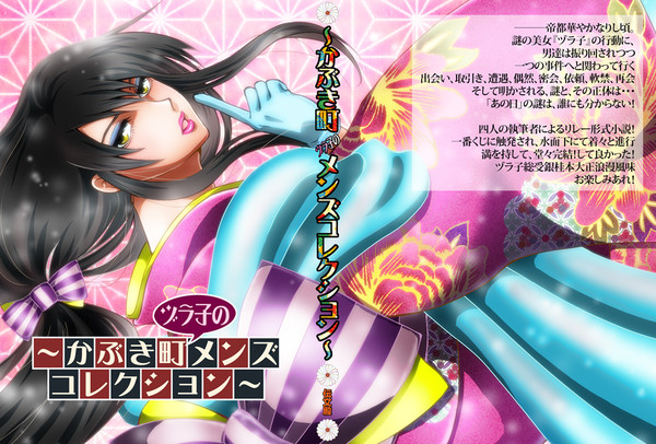 【10/9かぶき町】新刊「かぶき町ヅラ子のメンズコレクション」