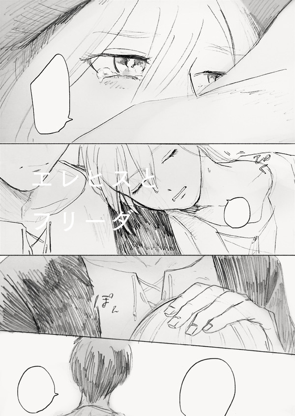エレヒスとフリーダ