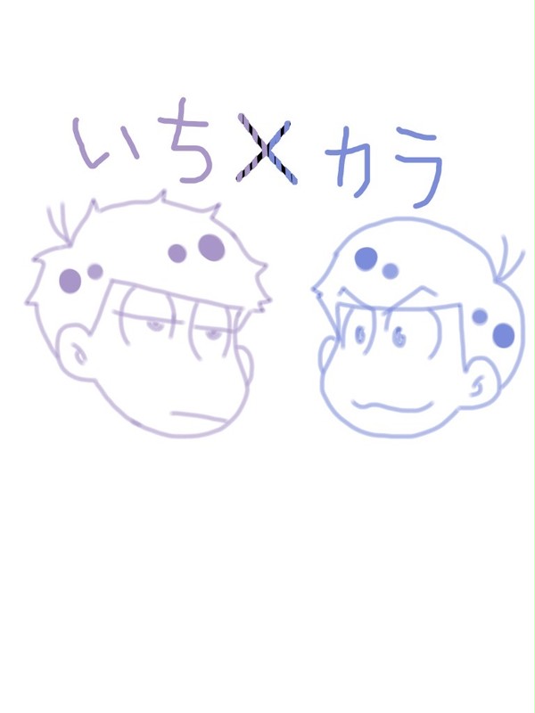 【腐向け】一カラ