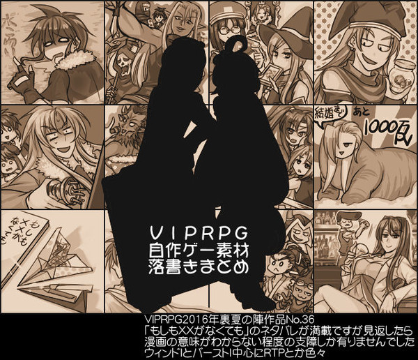VIPRPG自作ゲー素材＋漫画等まとめ