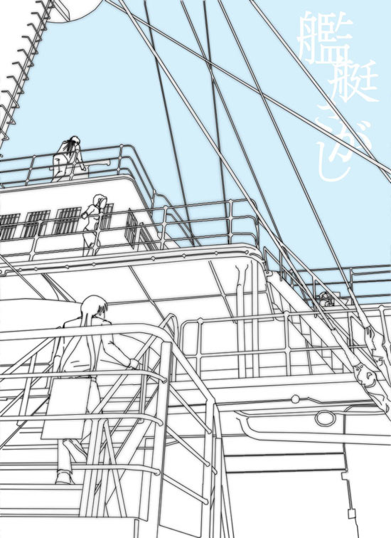 艦艇さがし【オリジ艦船擬人化】