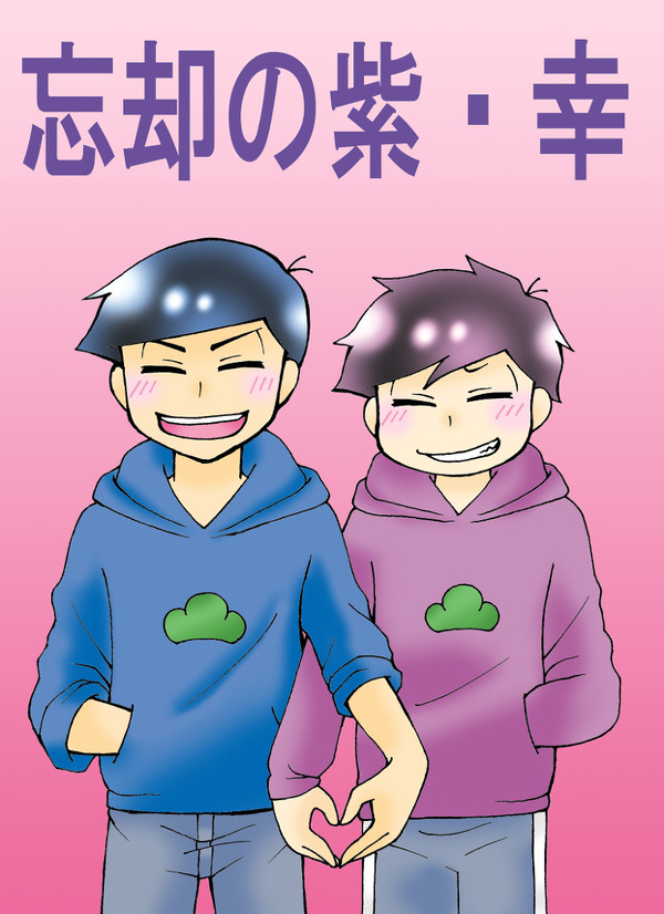 忘却の紫・幸