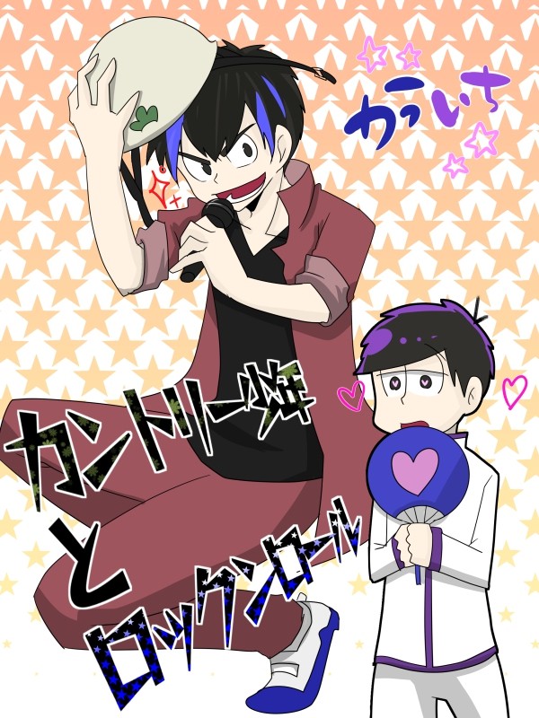 芋白で「カントリー少年とロックンロール」