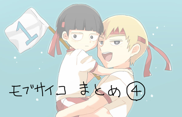 モブサイまとめ④