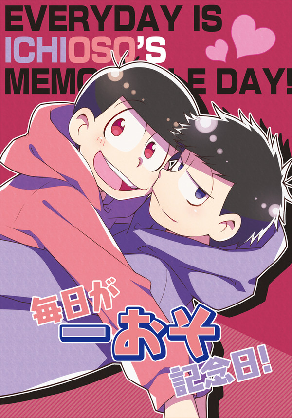 【スパーク】一おそアンソロジー　毎日が一おそ記念日！【一おそ】