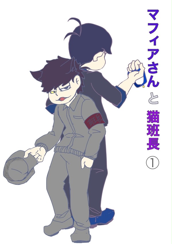 マフィ班マンガ