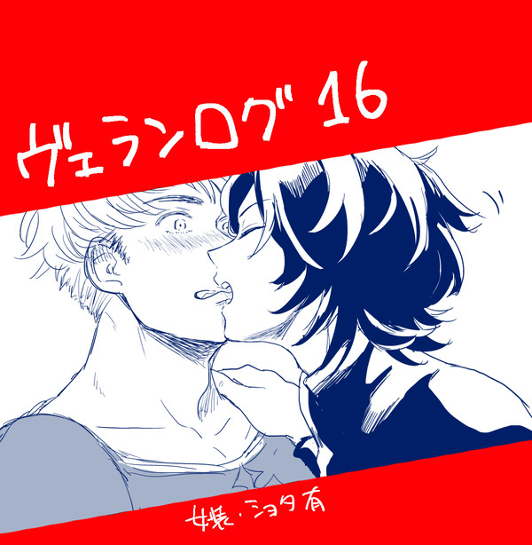 ヴェランログ16