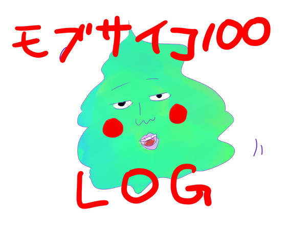 モブサイLOG