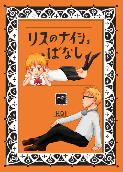 【再録】リスのナイショばなし