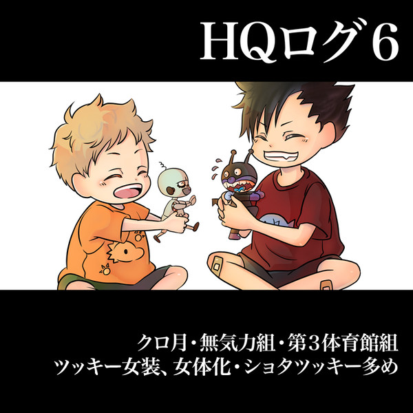 HQ!!ログ6