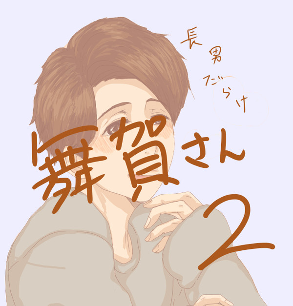 舞賀さん2