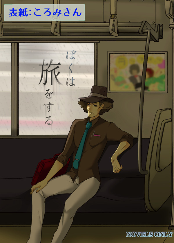 【裁きの庭29】 「ぼくは旅をする」