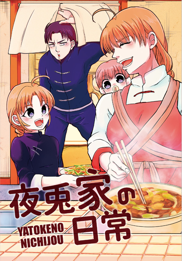 【10/9 かぶき町大花火大会11】新刊サンプル【夜兎家族】