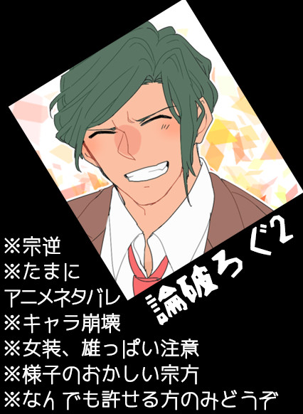 論破3ついったログううううう②【宗逆】