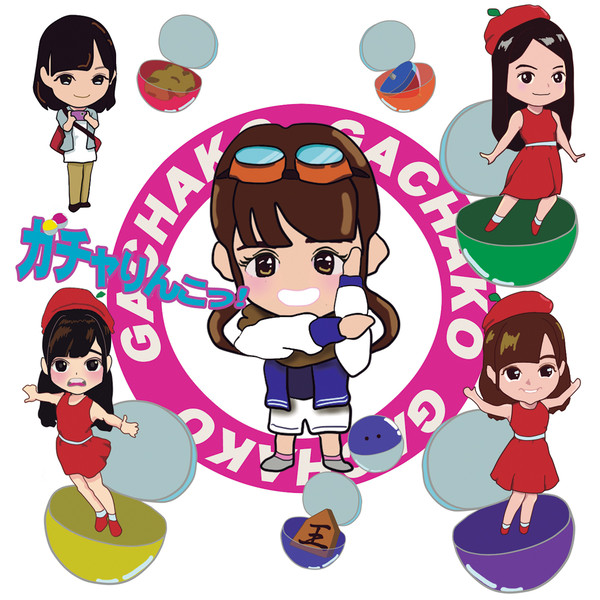 ガチャ子さんとサユリンゴ軍団2