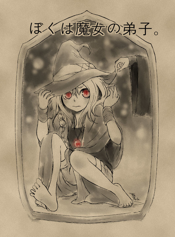 【関西コミティア49】ぼくは魔女の弟子。（サンプル）