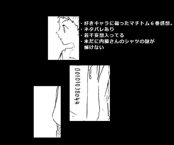 マチトム６巻感想
