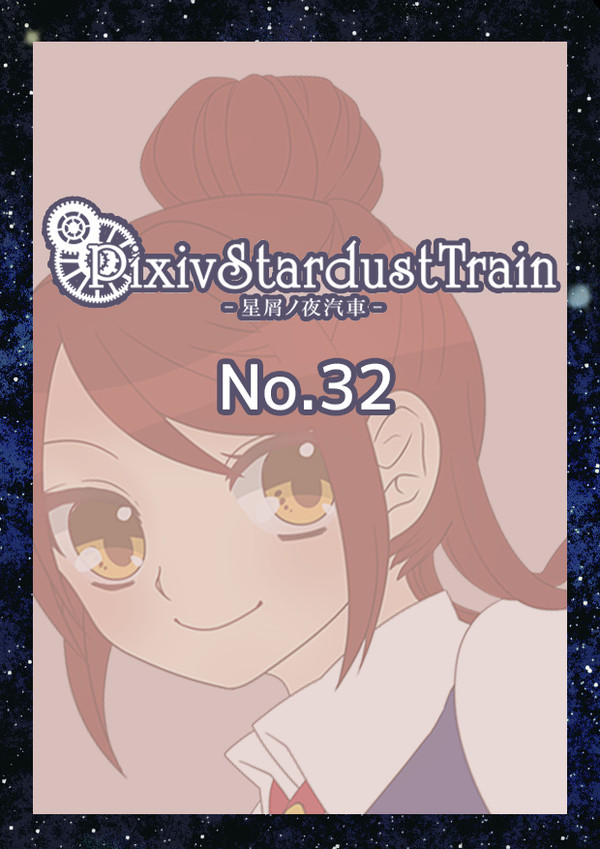 【PST】No.32【星喰】