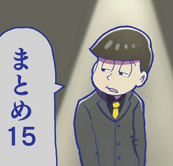 おそまとめ15