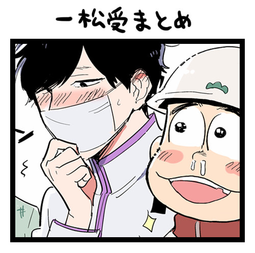 一松受けまとめ⑧