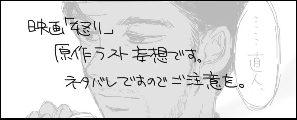 怒り・東京組（ネタバレ含）