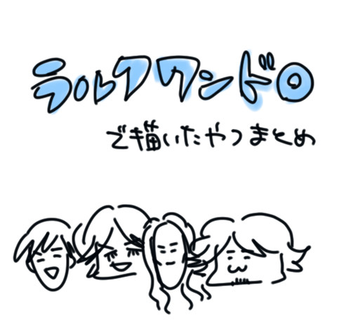 ラルクワンドロまとめ
