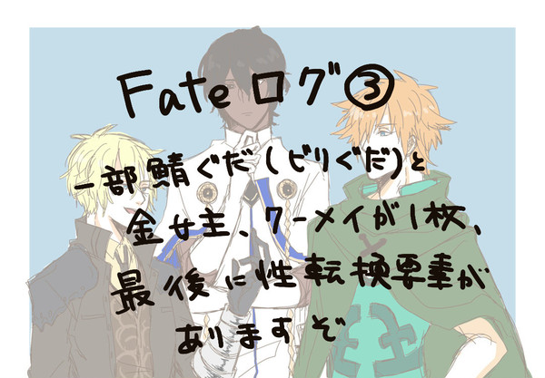 fateログ3