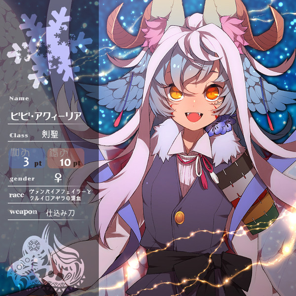【花冠】ビビ【第五期】