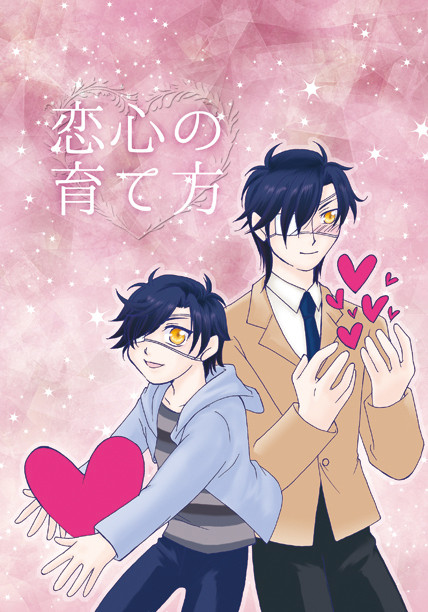 【閃華の刻１１】新刊「恋心の育て方」