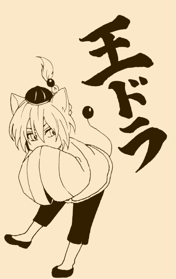 どらどら