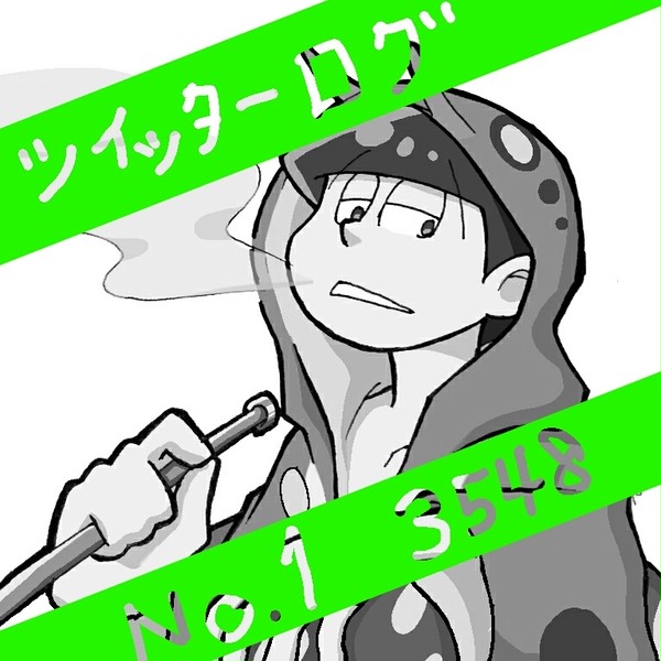 ツイ☆ログ