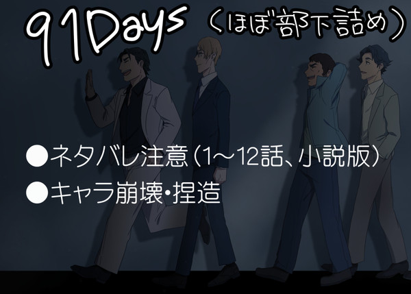 91Days絵詰め（ほぼ部下）