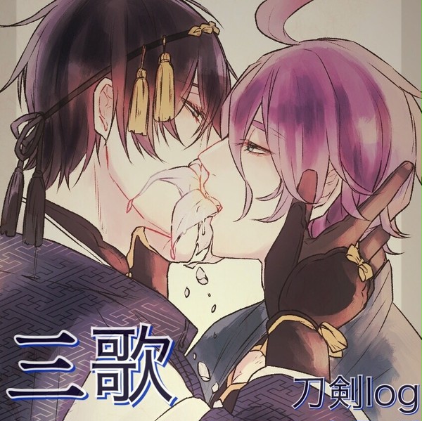 【腐】刀剣log