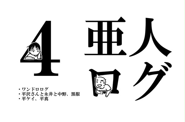 亜人ログ04