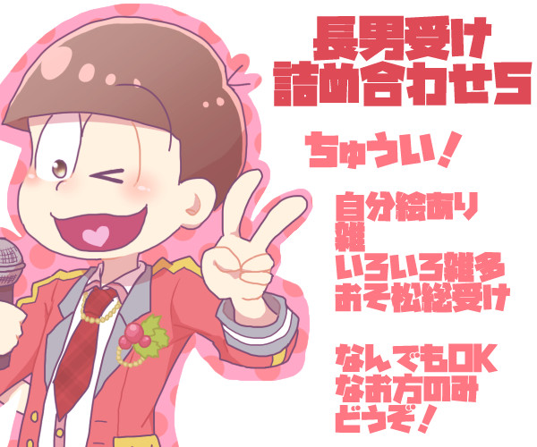 長男受け詰め合わせ５