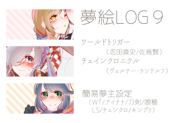 夢ログ９