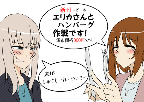 エリカさんとハンバーグ作戦です！【10/2の新刊サンプルです！】