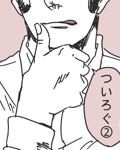 ついった〜〜ログ2