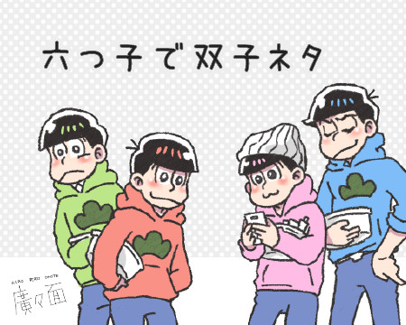 六つ子で双子ネタ