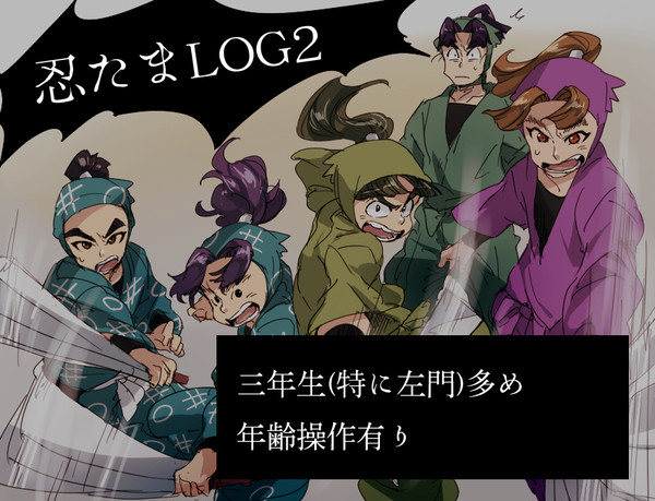 忍たまログ②