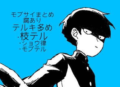 【腐】mob