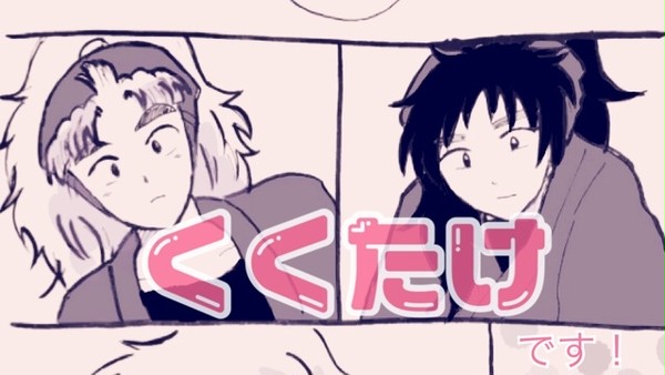 【くく竹】無自覚すぎる